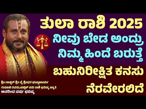 ತುಲಾ ರಾಶಿ ವರ್ಷ ಭವಿಷ್ಯ 2025 | Tula Rashi 2025 Prediction in kannada | Tula rashi 2025 Bhavishya