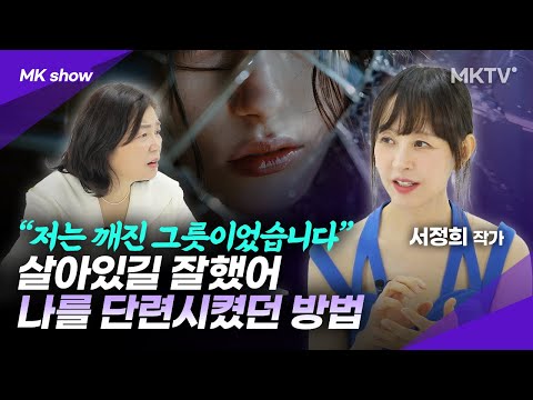 깨진 그릇이었던 나를 단련시켰던 방법- 서정희 작가 'MK쇼'