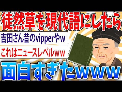 【明解】徒然草の現代語訳。今でも通用するｗ【2ch面白いスレ】