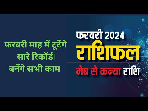 फरवरी माह 2024 सभी राशियों मेष से मीनराशी तक संपूर्ण राशिफल।  #ayodhya #ramlalla #anilguruji