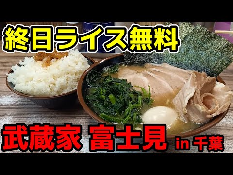 【飯テロ】横浜家系ラーメン「武蔵家 富士見」