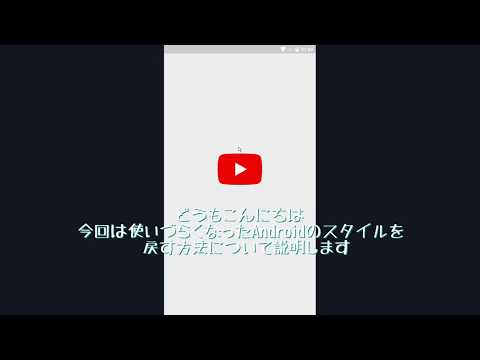 使いづらいAndroid版Youtubeのスタイルを戻す方法