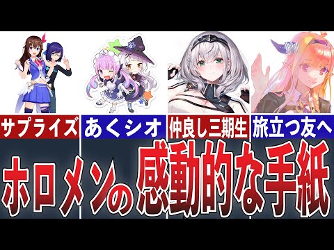 涙なしには見られないホロメンが送った感動的な手紙まとめ【ホロライブ/切り抜き】