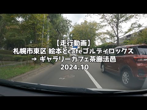 【走行動画】札幌市東区 絵本とcafeゴルディロックス → ギャラリーカフェ茶廊法邑 2024 10