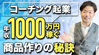 コーチング起業で年収1000万円稼ぐ商品作りの秘訣