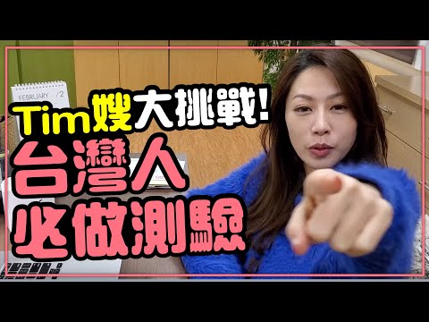 挑戰台灣圖標遊戲，破爛台語挑戰賽［Tim嫂在幹嘛］