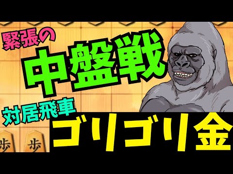 中盤の小競り合いを制すのは誰だ！？将棋ウォーズ実況 3分切れ負け【対居飛車ゴリゴリ金】