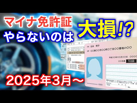 【要チェック】運転免許証とマイナ免許証に変更すると受けられるメリット