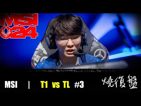 T1 vs TL   G3|  MSI 2024 LOL復盤 #lol  #MSI  #lol #T1   #TL #faker    先恭喜G2晉級3強