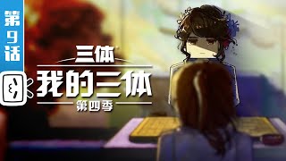 My Three-Body S4 EP9【Science fiction | Made By Bilibili】