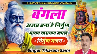 Nirgun Bhajan || बंगला अजब बना है निर्गुण || मानव नारायण जपले || Marwadi Bhajan || Tikaram Saini