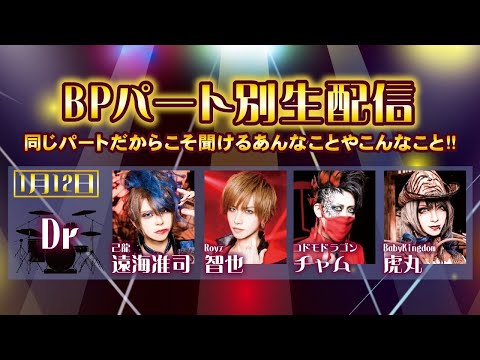 【BPRパート別生配信】遠海准司×智也×チャム×虎丸【ドラム】