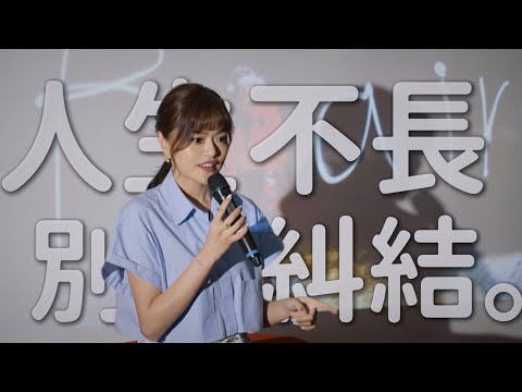 人生不長，再繼續糾結就奢侈了｜Blaire Chen