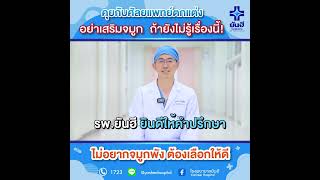 คลายกังวล เรื่องเสริมจมูก กับ นพ.ธวัชชัย บุญพัฒนพงศ์ศัลยแพทย์ตกแต่ง | โรงพยาบาลยันฮี