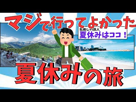 【２ch有益スレ】夏におすすめ！&青春18切符で行く！！夏に行くべき旅行先【ゆっくり解説】