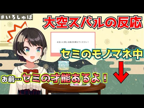 【コラボ】風真いろはのセミとTwitterの更新音のモノマネを聞いた大空スバルの反応【風真いろは切り抜き】