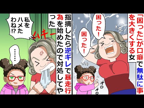 「困った」が口癖で無駄に事を大きくする女！→指摘したら逆ギレで暴走行為を始めたので対処してやったｗ【LINEスカッと】