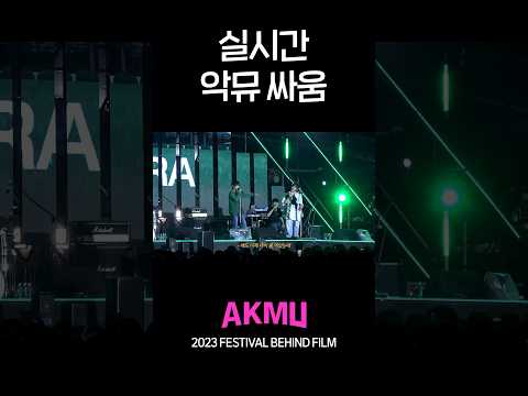 실시간 악뮤 싸움 🥊 | AKMU 2023 FESTIVAL BEHIND FILM | HIGHLIGHT CLIP #1