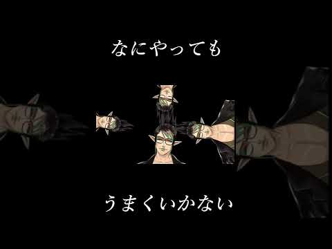 【音MAD】なにやってもうまくいかない　＃shorts