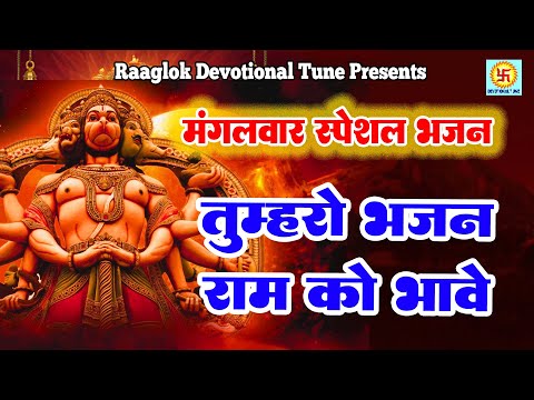 मंगलवार स्पेशल भजन  Special Bhajan Music For Tuesday