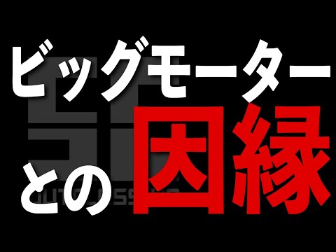 パンク 不正で話題の【ビッグモーター】黙ってましたがお話しします