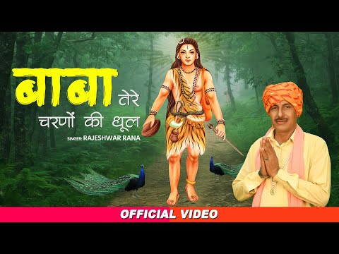 बाबा तेरे चरणों की धूल | Baba Tere Charno Ki Dhool | Rajeshwar Rana | Guru Gorakhnath Bhajan