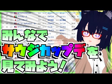 【競馬】ウマ娘から競馬を知った初心者も寄っといで！~みんなで競馬を見てみよう:2024サウジカップデー編~