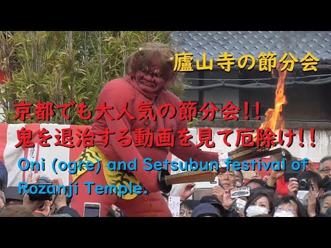 【厄除け】廬山寺の節分会と鬼法楽【Oni (ogre) and Setsubun festival of Rozanji Temple.】