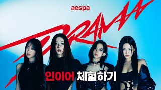 [인이어 체험] aespa 에스파 'Drama' 🎧이어폰 착용 필수