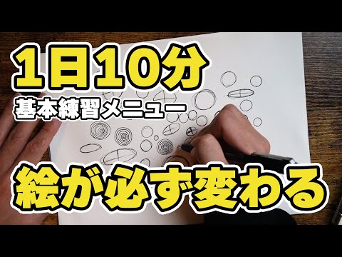 1日10分で絵が上手くなる!!線・円・曲線3つの練習法