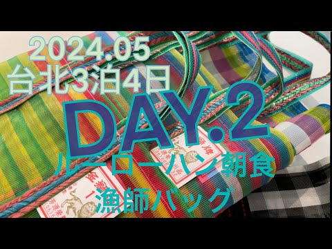 台湾ひとり旅✈︎2024.05【台北3泊4日】2日目✈︎魯肉飯朝食・台北スタバ・迪化街で買い物・台湾茶でまったり