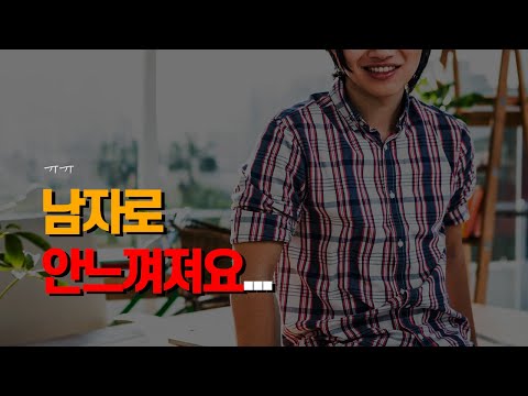 착한데 인기없는 남자 특징