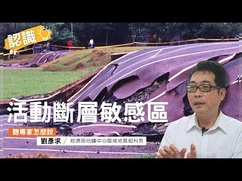 921地震25年》從車籠埔活動斷層說起：透過地質調查來減災｜ft.經濟部地礦中心區域地質組科長劉彥求｜公視我們的島【聽專家怎麼說07】