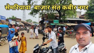 Exploring Semariyawa Bazar Sant kabir Nagar | Semariyawa Market