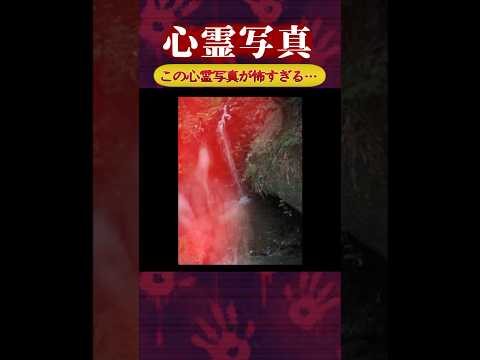 【心霊スポット】血で染まる滝が怖すぎる【閲覧注意】