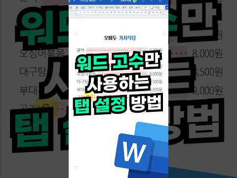 워드 고수만 아는, Tab 키의 숨겨진 기능⚡#shorts #직장인꿀팁