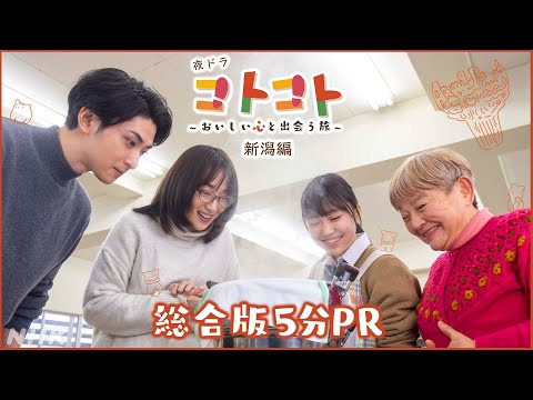 夜ドラ【コトコト】新潟編 5分PR動画 | 古川雄大 | NHK