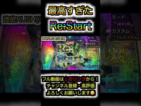 入賞時落ちブルからRe:Startに脳を焼かれた件について#リゼロ強欲 #プレミア#落ちブル