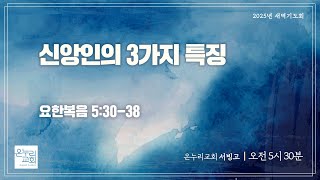 [서빙고 새벽기도회] 신앙인의 3가지 특징 (요한복음 5:30-38) | 2025.01.17