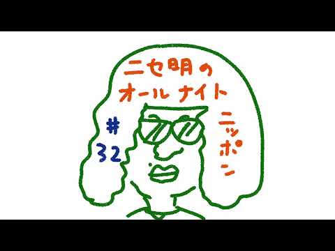 ニセ明のオールナイトニッポン #32