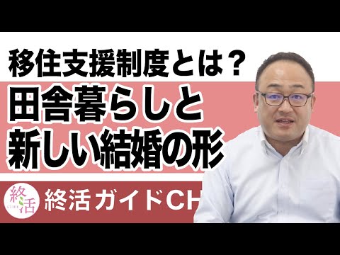 田舎暮らしと結婚の新しいかたち！婚活移住って知ってる？