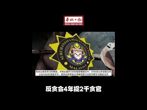 华侨日报全国新闻：反贪会4年捉2千贪官