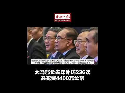 华侨日报全国新闻：大马部长去年外访236次 共花费4400万公帑