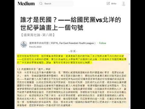 誰才是民國？ 給國民黨vs北洋的世紀爭論畫上一個句號【遠東青社論 · 第八期】遠東青年自由同盟（FEFYL, Far East Freedom Youth League） Feb 25, 2023