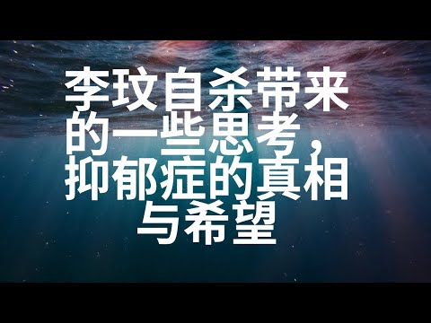 李玟自杀带来的一些思考，抑郁症的真相与希望