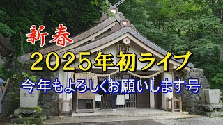 2025年 第１回目のキャンパークTV　1月14日放送