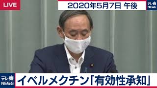 イベルメクチン「有効性承知」/菅官房長官 定例会見【2020年5月7日午後】