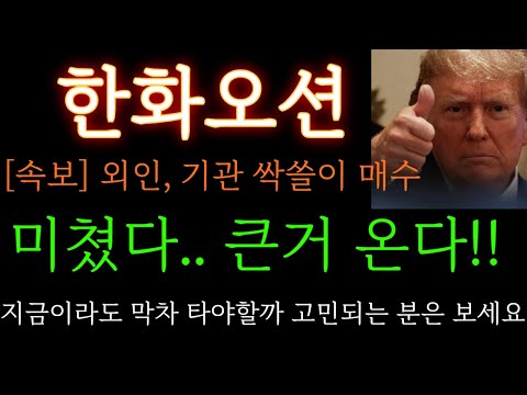 [한화오션 분석] 속보) 외인, 기관 쌍끌이 매수! 지금이라도 막차 타야할까 말까 고민되는 분들 필수시청  주가 주가전망 목표가 대응방법