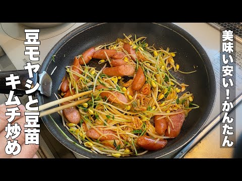 [Stir-fried kimchi] Stir-fried bean sprouts and bean sprouts [Delicious and easy!]