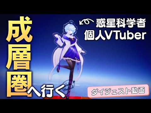 【🌟 貴重映像】個人VTuberが成層圏へ到達！ スペースバルーン打上げから回収までのダイジェスト映像！【#星見スペースバルーン / 星見まどか】